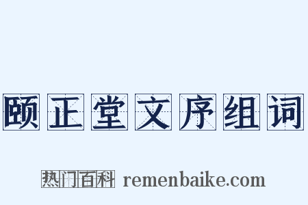 颐正堂文序组词是什么意思的图片